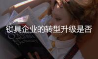 锁具企业的转型升级是否要利用互联网