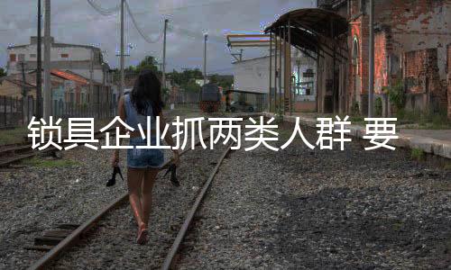 稳住现在的锁具原则