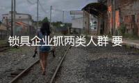 锁具企业抓两类人群 要懂得未雨绸缪