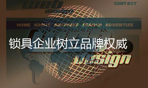 还有对于锁具品牌来说