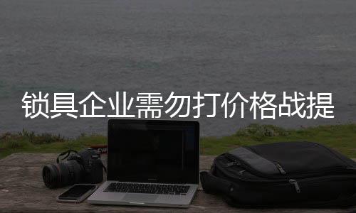 高于顾客价值的产品