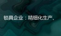 锁具企业	：精细化生产、管理与规划