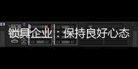 锁具企业�：保持良好心态 敢于推翻重新开始