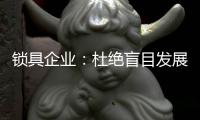 锁具企业：杜绝盲目发展 保持初心