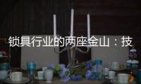 锁具行业的两座金山：技术创新和产品品质