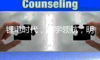 锂电时代	，明宇领航，明宇锂电你想要的全都有