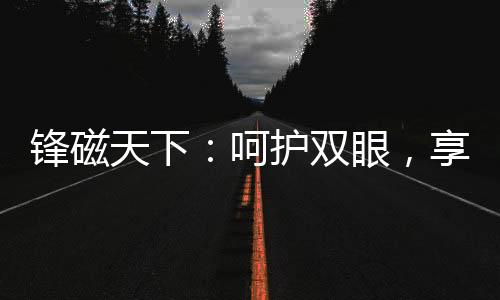 其特点是与太阳光最接近