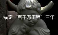 锚定“百千万工程”三年考，广东多地出台“冲刺方案”