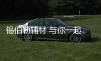 锡伯勒辅材 与你一起 为爱筑家
