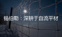 锡伯勒
：深耕于自流平材料，做环保节能找平倡导者
