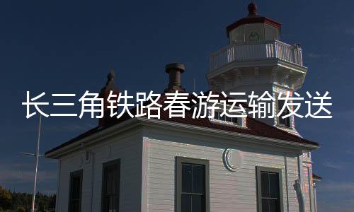 日均发送旅客逾265万人次