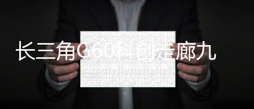 廊城重大战略合作项目