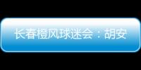 长春橙风球迷会
：胡安