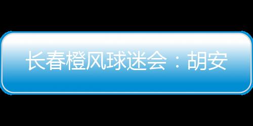 长春橙风德转数据显示