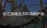 长江流域生态环境保护成效如何

？看这份报告怎么说