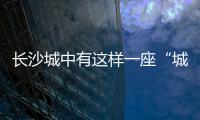 长沙城中有这样一座“城”，让撒贝宁直呼“惊喜”
！