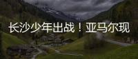 长沙少年出战
	！亚马尔现场观赛！全国青少年校园足球联赛高中组总决赛即将开打