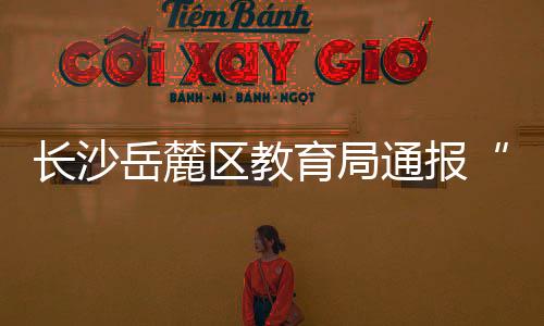 生被受伤学生已及时送医治疗