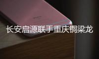 长安启源联手重庆铜梁龙足球俱乐部，绿茵场上为重庆而战