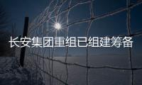 长安集团重组已组建筹备组�，预计8月落地