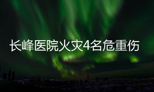 重伤重症集中精锐专家力量