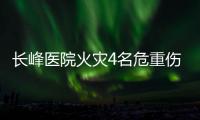 长峰医院火灾4名危重伤病员平均超82岁	！重症平均超74岁