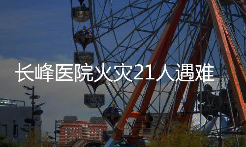 主老现场救援工作结束