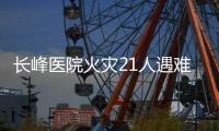 长峰医院火灾21人遇难：护工说“看见和运送的主要是老人”