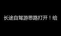 长途自驾游思路打开！给爱车买张“火车票”目的地见