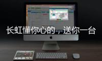 长虹懂你心的，送你一台好灶具