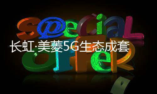打破了家电设备信息孤岛