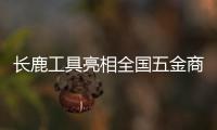 长鹿工具亮相全国五金商品交易会，彰显民族工具专业品质