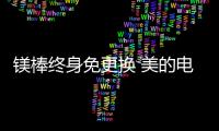 镁棒终身免更换 美的电热水器JA7智享净肤沐浴省钱更省心