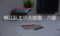 镇江队主场大排面，六架飞机飞过球场上空！