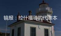 镜报：拉什福德的代表本周与曼联高层会谈�，旨在打破转会僵局