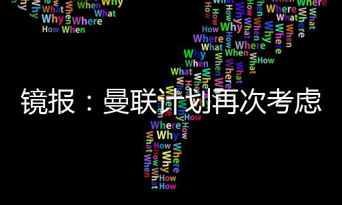 蒂克罗马诺近期表示