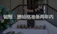 镜报
：滕哈格准备两年内第二次出售科瓦日
，他将转会埃因霍温