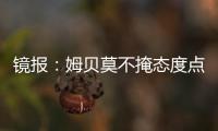镜报：姆贝莫不掩态度点赞约罗训练照 布伦特福德仍要价6000万镑