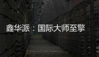 鑫华派	：国际大师至擎 V'50 启幕 2025 轻高定革命