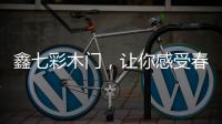 鑫七彩木门，让你感受春的清新和暖意