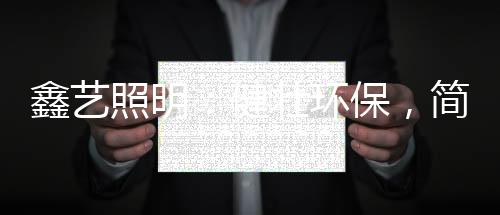 商业街等景观亮化工程