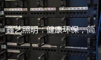 鑫艺照明：健康环保，简约时尚
，支持定制，用心服务!