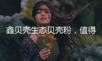 鑫贝壳生态贝壳粉，值得信赖的大品牌!