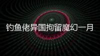 钓鱼佬异国拘留魔幻一月�：活在老鼠	、铁架床和金钱规则里