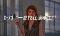 针对“一高校在读学生举报其导师涉嫌违法”
，北京警方已依法介入调查