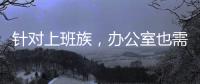 针对上班族，办公室也需要一台空气净化器