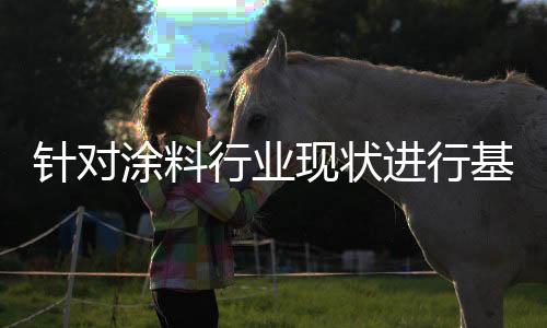 涂料总产量达755.44万吨