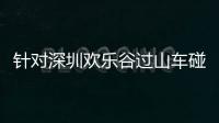 针对深圳欢乐谷过山车碰撞事故，三部门联合约谈华侨城集团