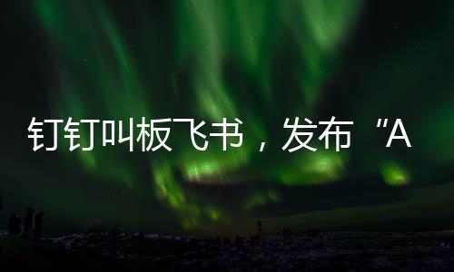 什么是叫板钉钉AI表格