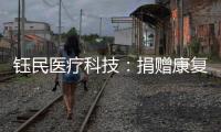钰民医疗科技
：捐赠康复器械 助力公益行动